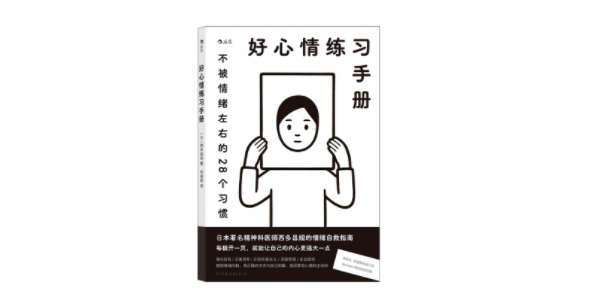 《好心情练习手册：不被情绪左右的28个习惯》，[日] 西多昌规 著，刘姿君 译，后浪丨中国友谊出版公司2021年9月版。
