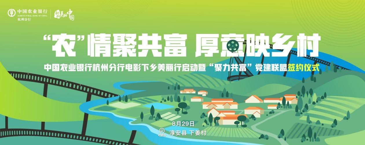 中国农业银行杭州分行千场电影下乡美丽行正式启动 “聚力共富”服务乡村振兴_凤凰网