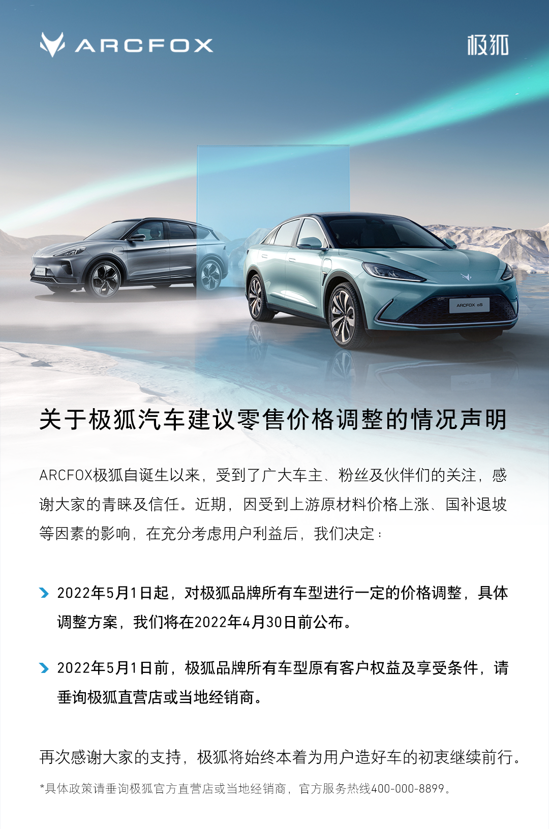 关于极狐汽车建议零售价格调整的情况声明
