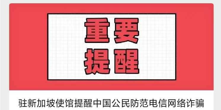 速看！中国驻泰国大使馆、中国驻新加坡大使馆、中国驻缅甸大使馆发布重要提醒