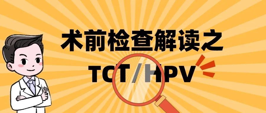 全国三代试管婴儿那家好（上海一妇婴李昆明医生：试管婴儿术前检查解读之TCT/HPV）