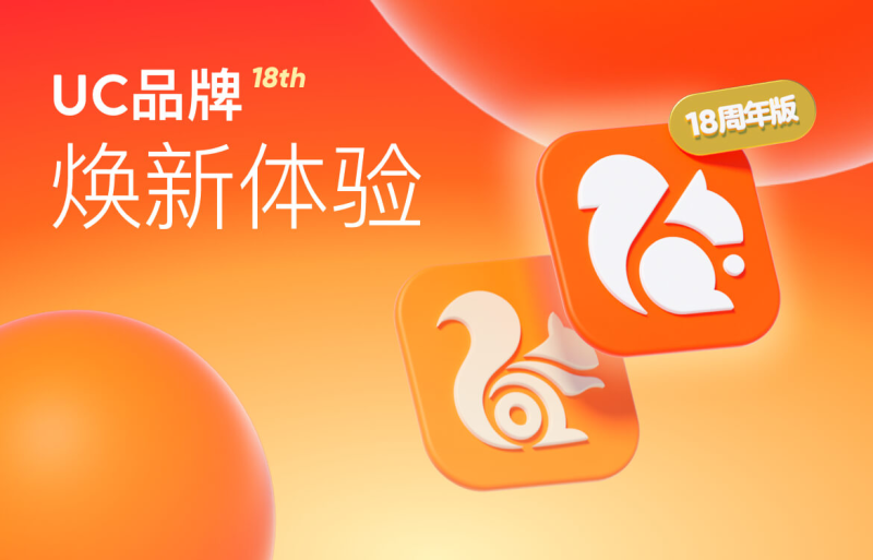 Ucfirst 你手机里的UC还在吗?熟悉的小松鼠换了新造型_凤凰网商业_凤凰网