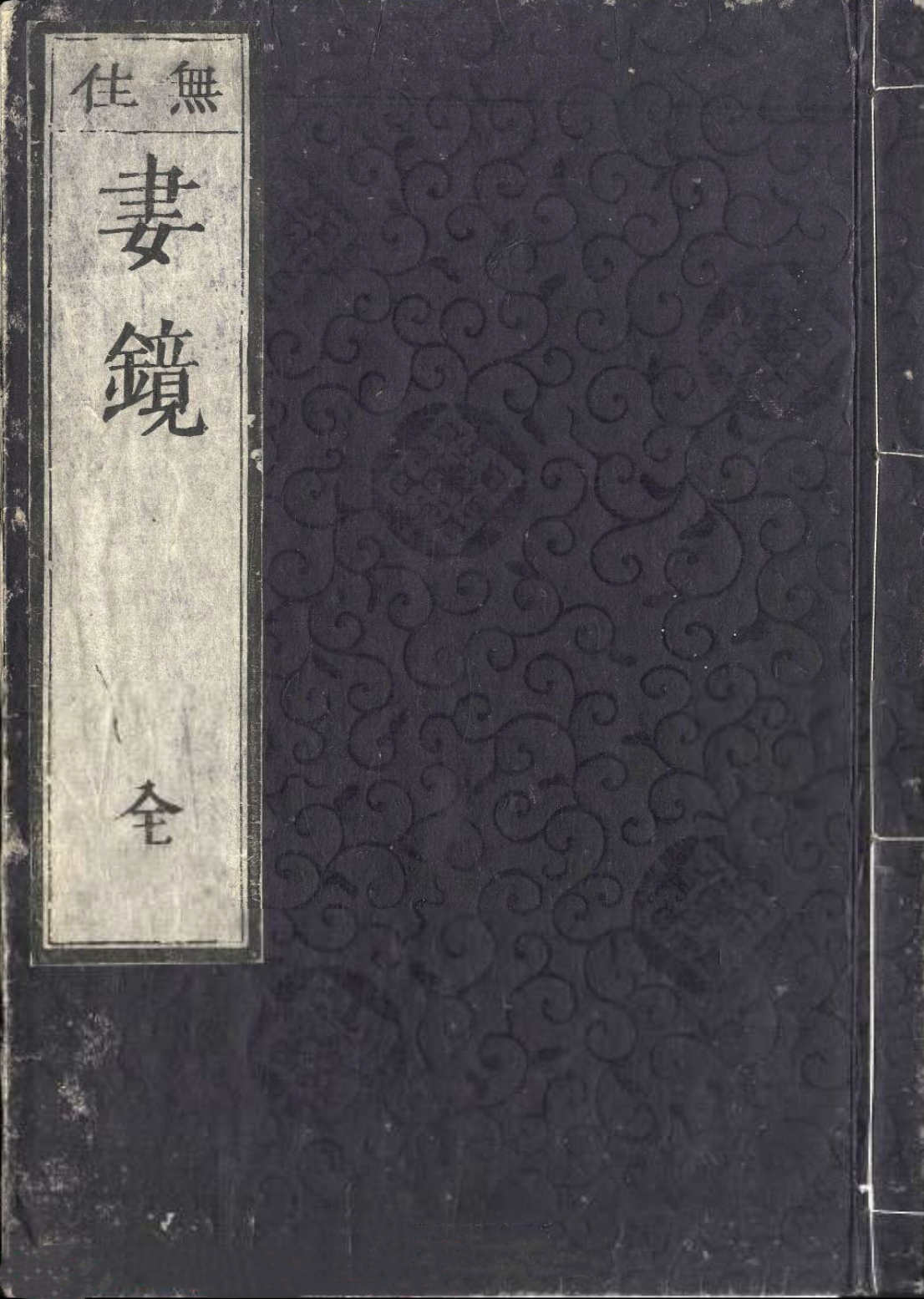 《妻镜》书影