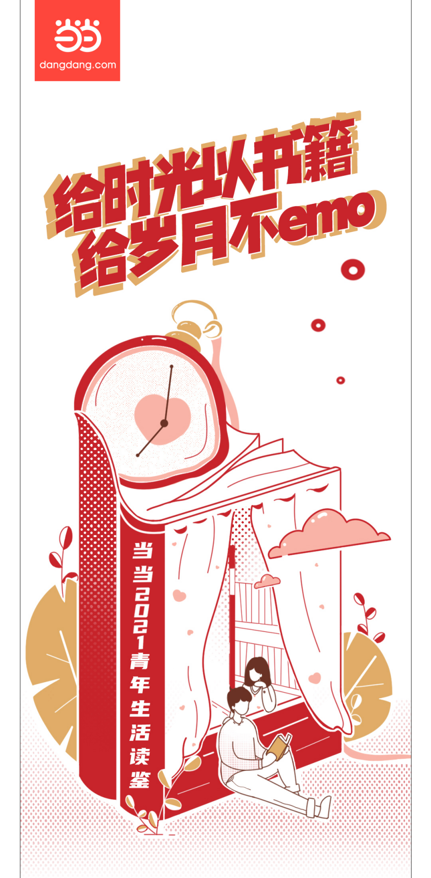 时光有书籍 岁月不emo 当当发布《2021青年生活读鉴》