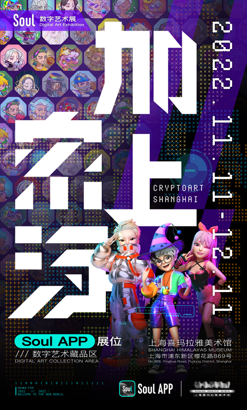 Soul登陆“加密上海”数藏艺术展览,展现数字艺术与社交元宇宙的碰撞_凤凰网