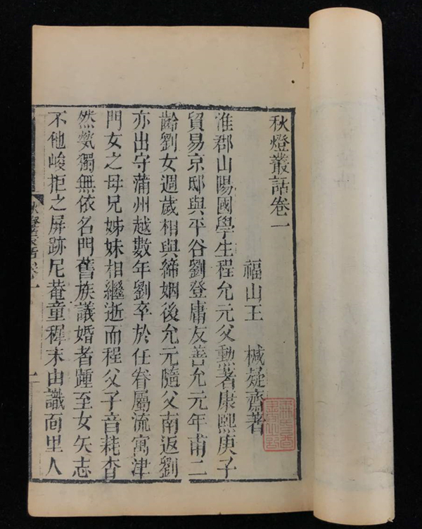 《秋灯丛话》