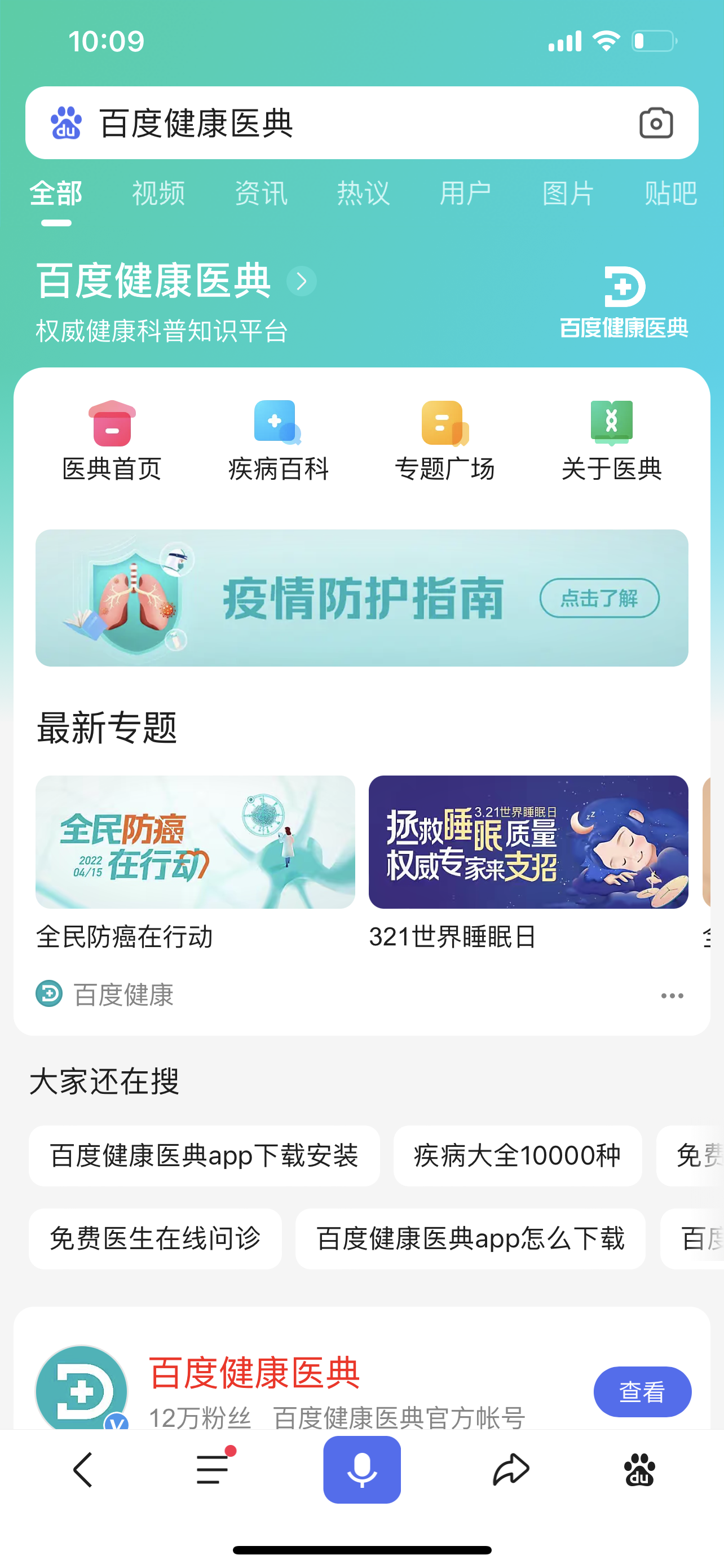 针对用户的健康科普知识需求,百度健康医典上线防疫科普专题,通过百度