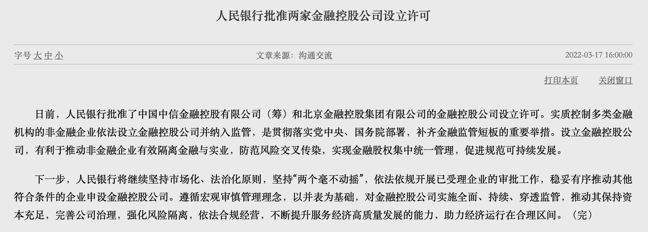 首批两张金控牌照出炉中信金控尚筹备中北京金控成立逾三年与京东科技
