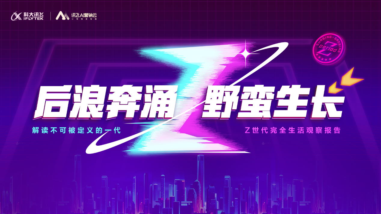 科大讯飞AI营销云发布Z世代洞察报告，全面解读年轻一代_凤凰网区域_凤凰网