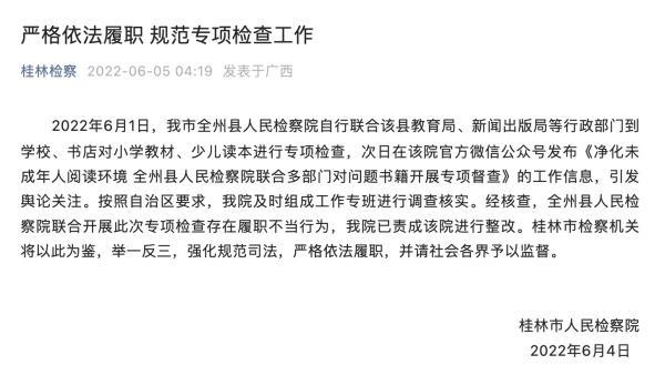 桂林全州检察院被整改：对新华字典等执法不当