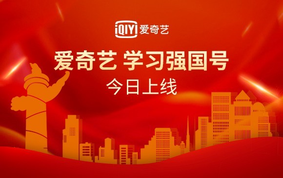 "爱奇艺"学习强国号1月20日上线,开设"一起看"独家视频"热点追踪"