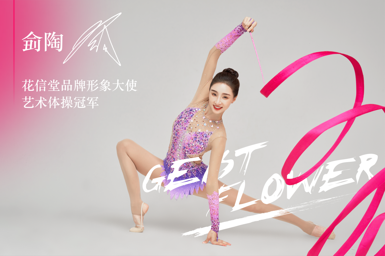 艺术体操冠军侴陶担任花信堂品牌形象大使!_凤凰网商业_凤凰网