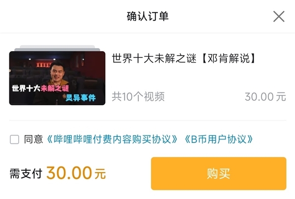 只要30元!B站上线首个付费视频 你会看么?