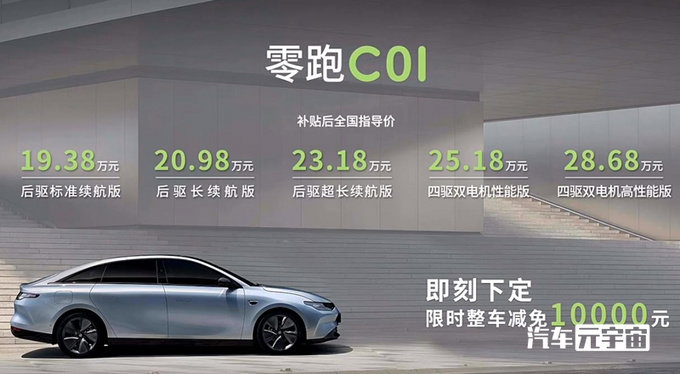 官方涨价零跑C01尺寸超汉EV 售19.38-28.68万元-图1