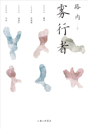 《雾行者》，作者：路内，版本：上海三联书店 2020年1月