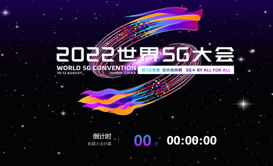 推動行業發展，2022世界5G大會今日在哈爾濱開幕