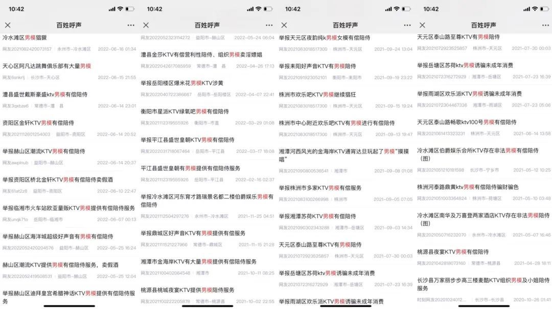 《百姓呼声》中的KTV男模举报贴