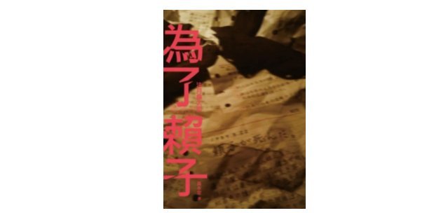 《为了赖子》繁体中文版书封。
