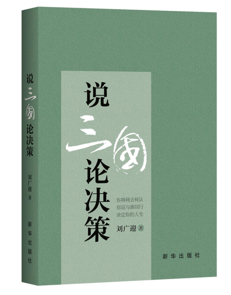 从《三国演义》中感悟做事方法 来听管理学博士“说三国 论决策”