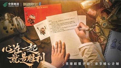 中国邮政携手英雄联盟手游发起春节暖心计划，创新公益传承年俗文化