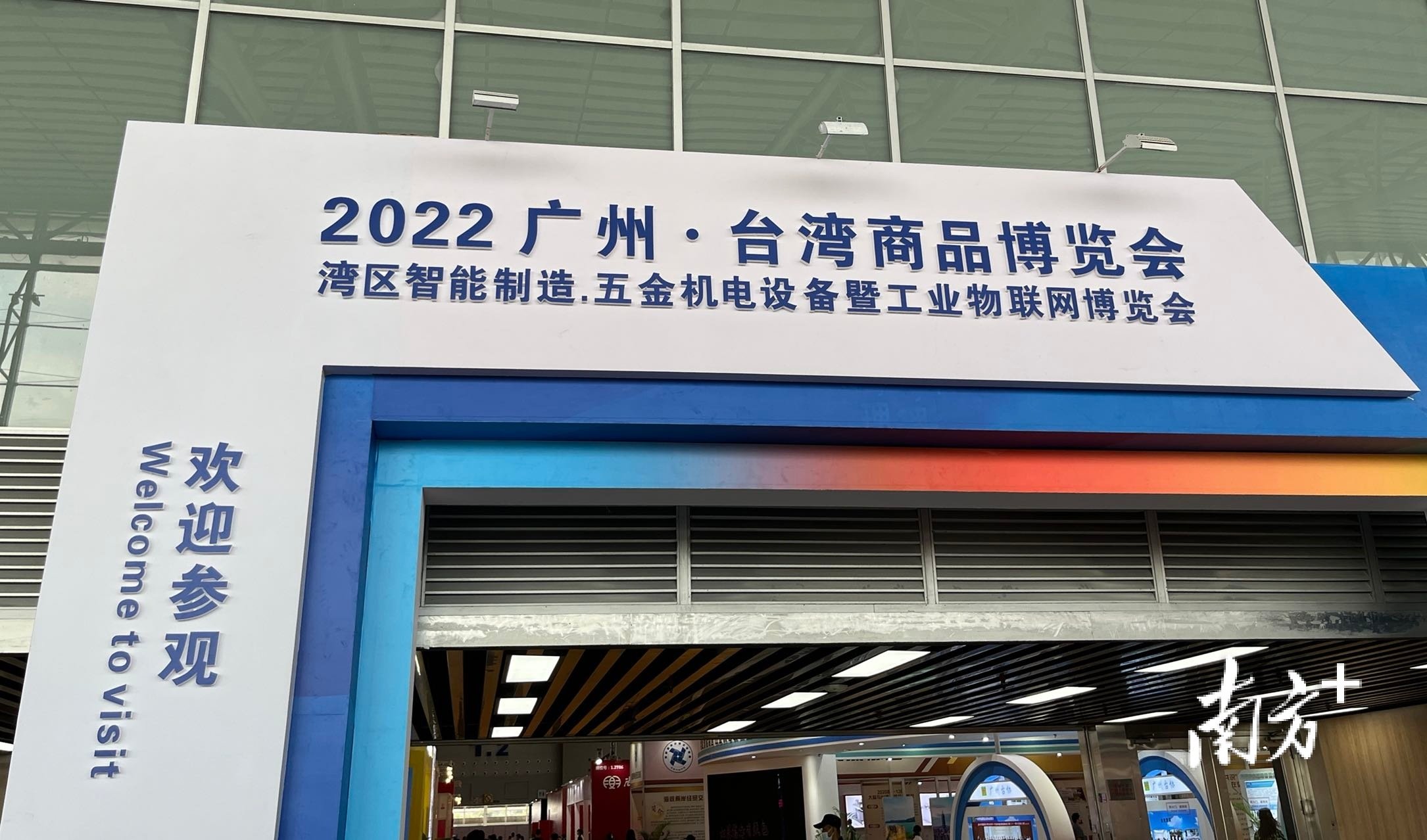 “2022广州台湾商品博览会——湾区智能智造、五金机电设备暨工业物联网博览会”专业展会现场  南方+ 陈嵘伟 拍摄