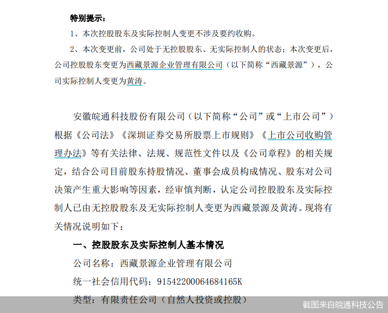 皖通科技无主变有主世纪金源集团总裁黄涛上位面临扭亏难题