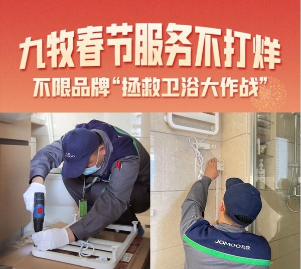 九牧春节服务不打烊七年坚守初心不变暖心守护健康中国年