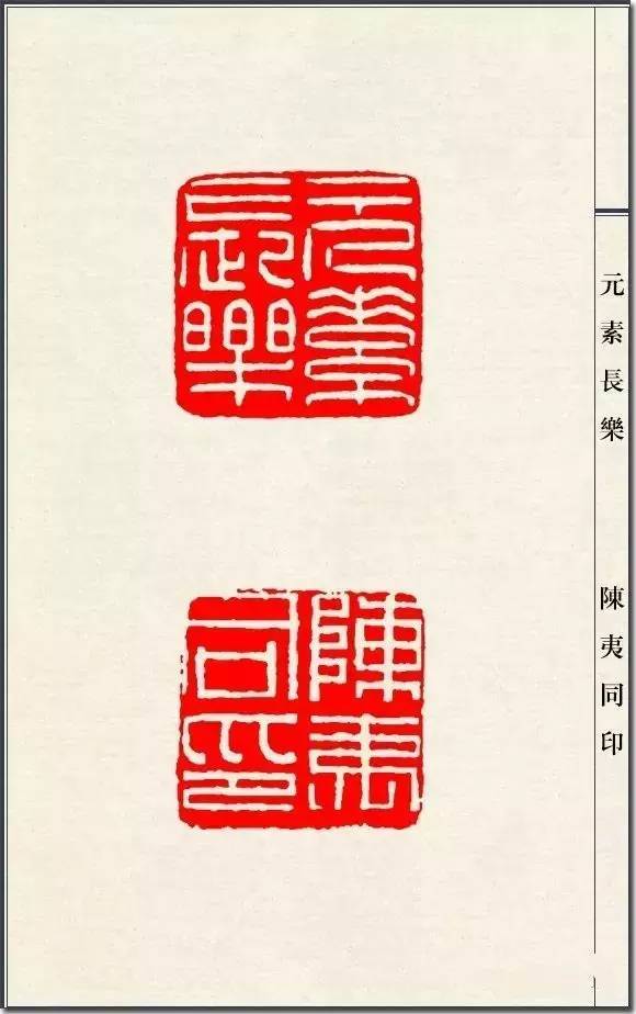 陈巨来篆刻一百三十品