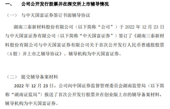 三泰新材向湖南证监局报送了首次公开发行股票并在创业版上市的辅导备案材料