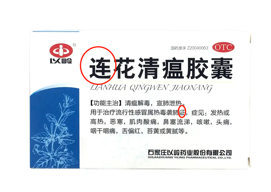 连花清瘟为何不姓“莲”?以岭药业:是连翘金银花_凤凰网