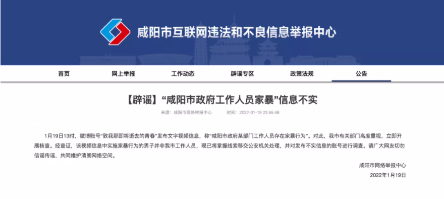 当晚23时,咸阳市互联网违法和不良信息举报中心发布公告辟谣称"咸阳