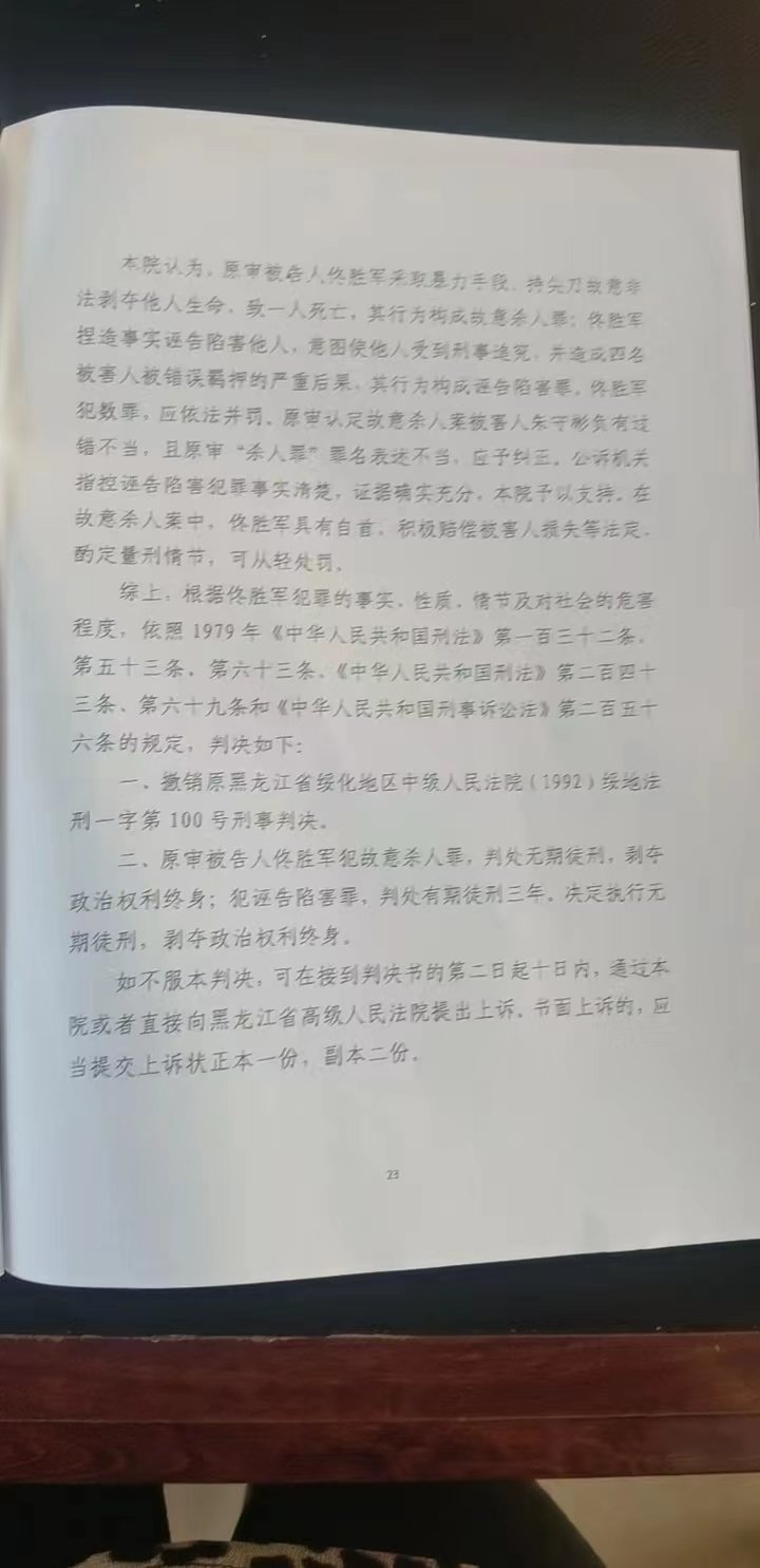 因诬告陷害四名保安,佟胜军的杀人旧案被再审。大庆中院判决撤销原审判决,佟胜军因犯故意杀人和诬告陷害两罪被判无期。