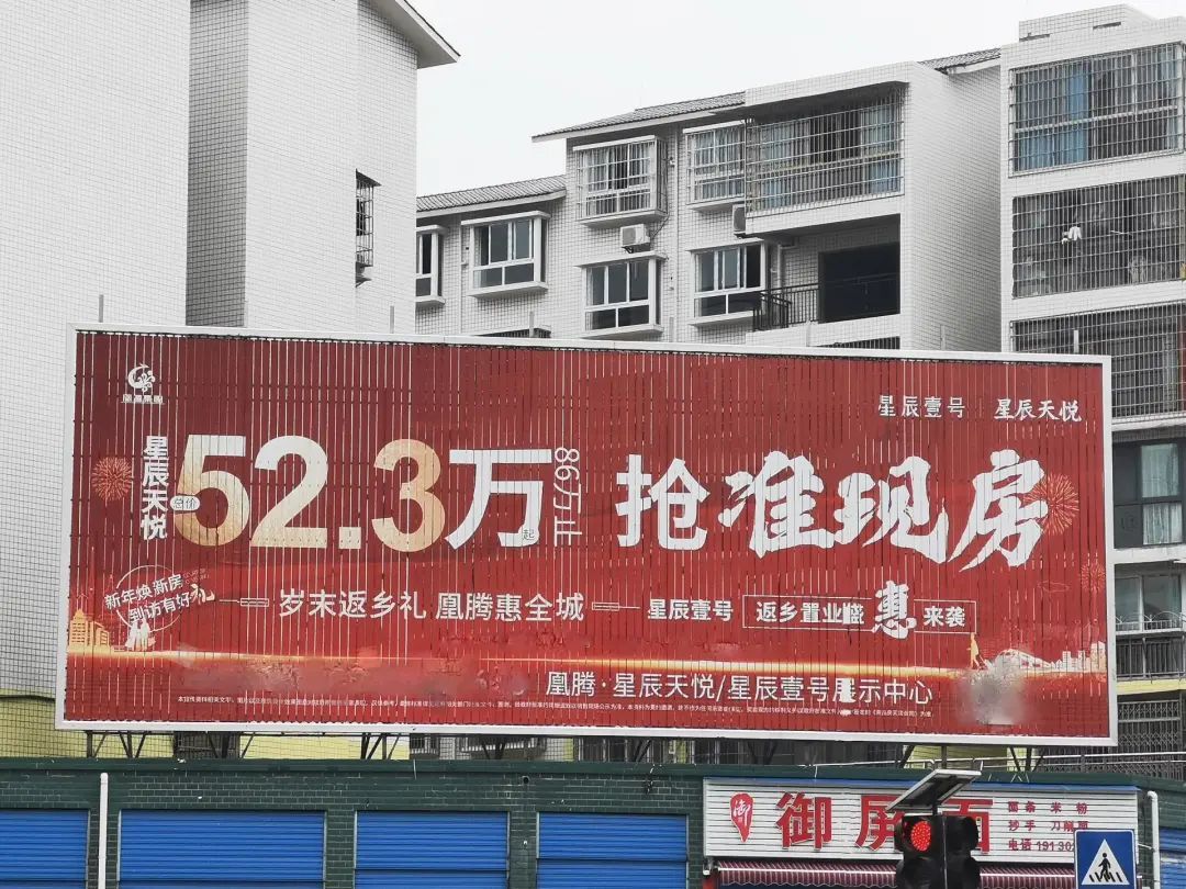 图/县城的楼盘广告 来源/喵酱提供