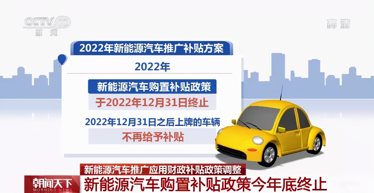 注意2022年新能源汽车补贴政策出炉今年买车的一定要看