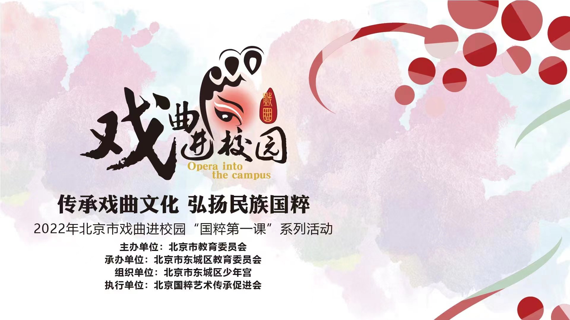 2022年北京市学生戏曲进校园系列活动——“国粹第一课”