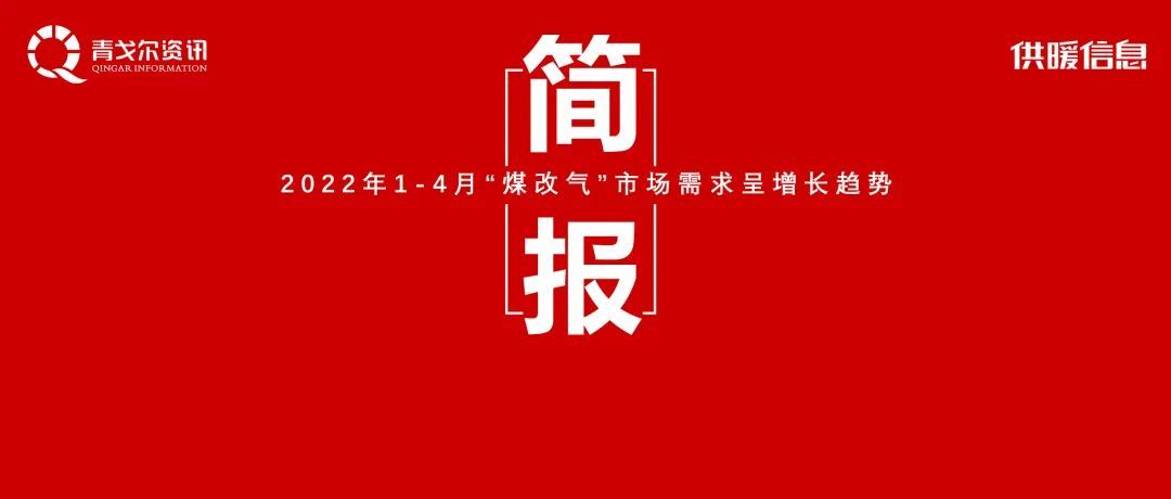 「简报」2022年1-4月"煤改气"市场需求呈增长趋势__凤凰网