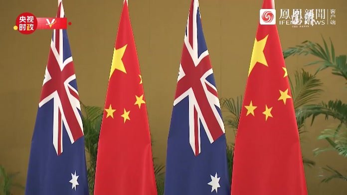 习近平:中澳关系曾长期走在中国同发达国家关系的前列_凤凰网视频_凤凰网