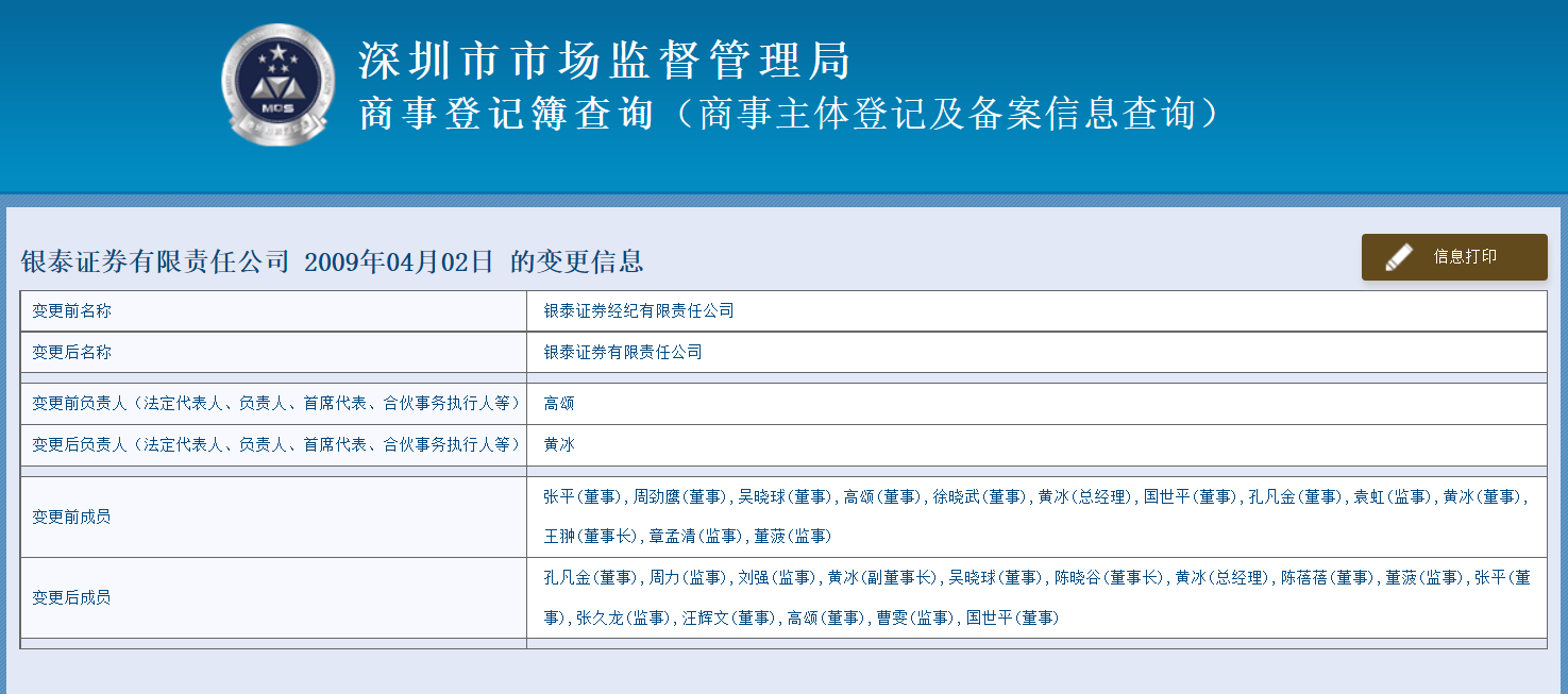 银泰证券高层大换血任职10多年的董事长和总经理全被换了