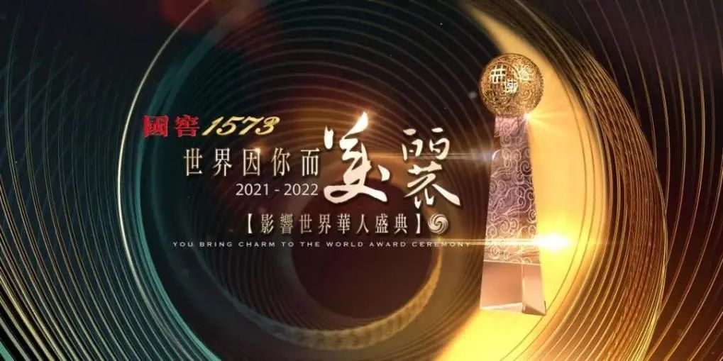 “世界因你而美丽——2021-2022影响世界华人盛典”圆满落幕