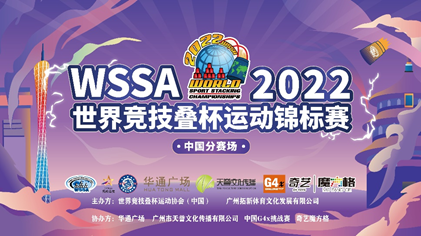 wssa2022世界竞技叠杯运动锦标赛完结 中国队选手勇夺多项冠军__凤凰