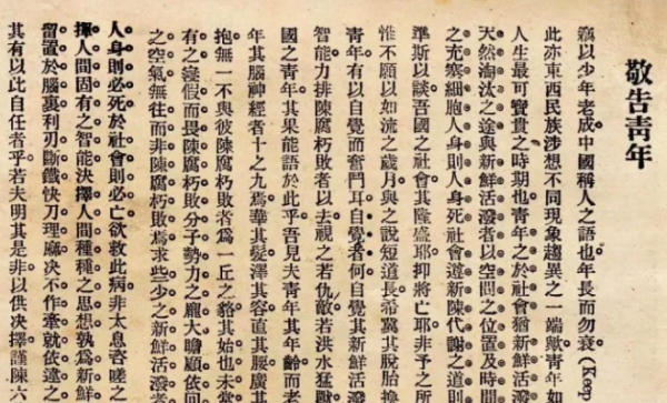 重新回看《青年杂志》创刊号上的《敬告青年》_凤凰网