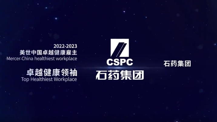 石药集团荣获“美世中国卓越健康雇主”_凤凰网