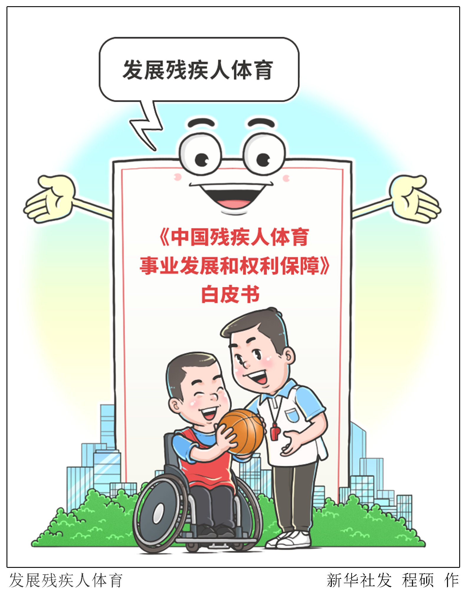 ［中国残疾人体育事业发展和<em>权利</em>保障白皮书］发展残疾人<em>体育</em>