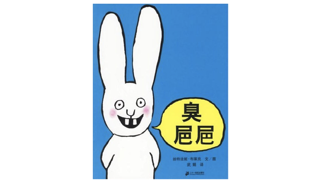 《臭㞎㞎》，丝特凡妮·布莱克 著，中文版已由蒲蒲兰绘本馆引进，收录在《超人兔》套装中。法语版书名是CACA BOUDIN，开心学校出版社2002年出版。