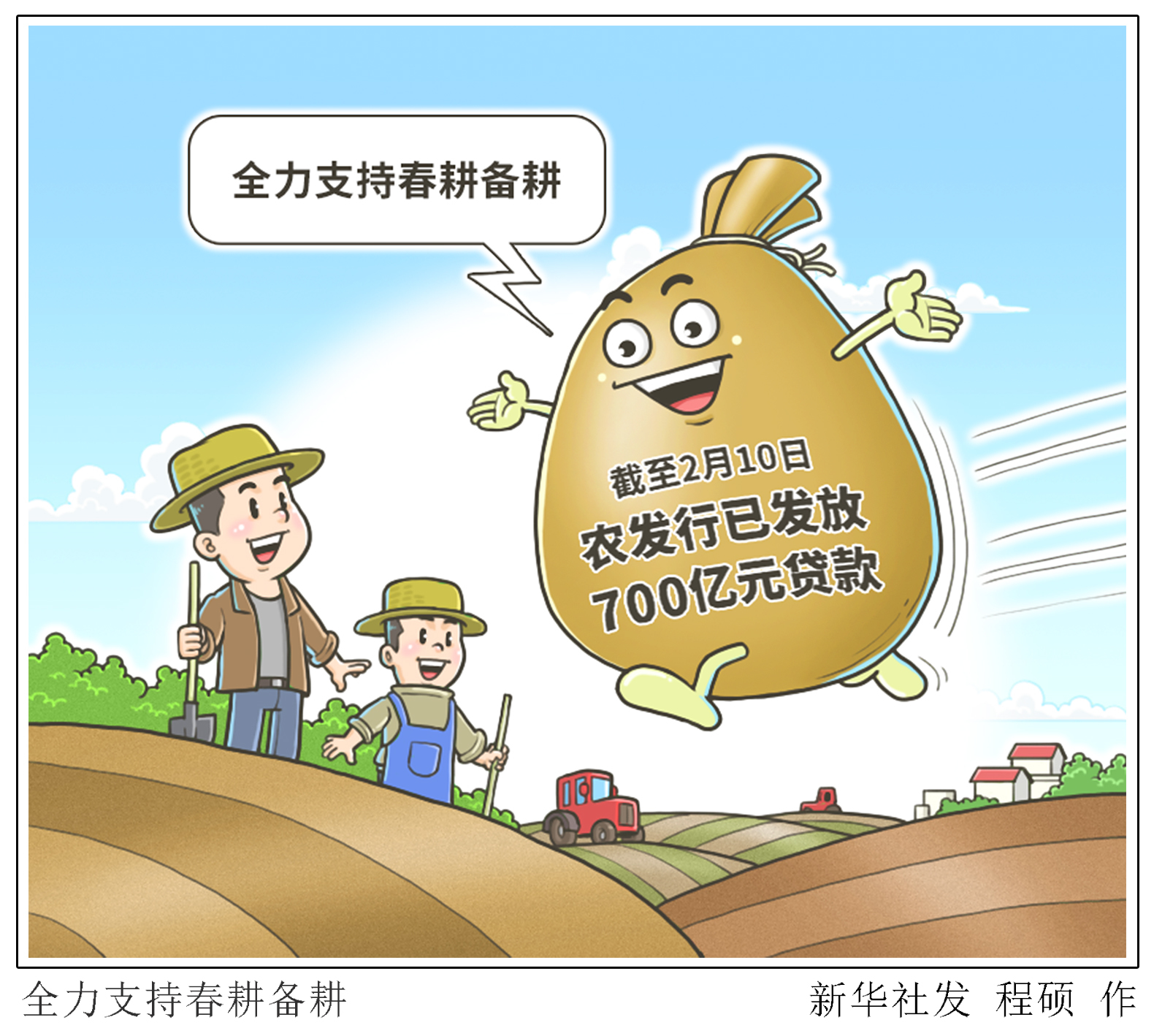 [经济]全力支持春耕备耕