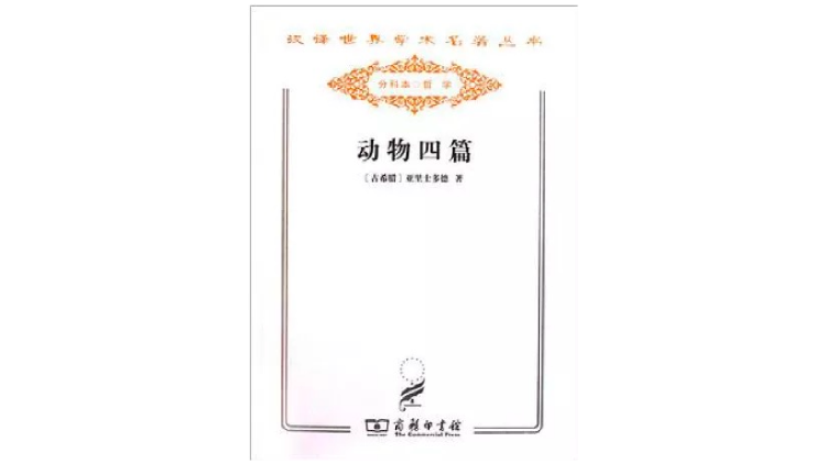 《动物四篇》（动物之构造、动物之运动、动物之行进、动物之生殖），[古希腊]亚里士多德著，吴寿彭译，商务印书馆，2011年。