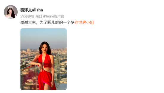 美女前券商员工进世界小姐总决赛?学历等被疑造假
