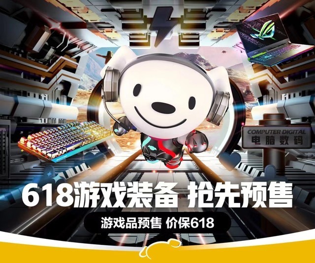 京东618按下加速键电脑数码率先开启游戏品类预售