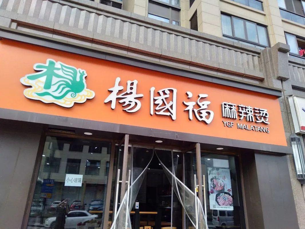 杨国福麻辣烫门店图片