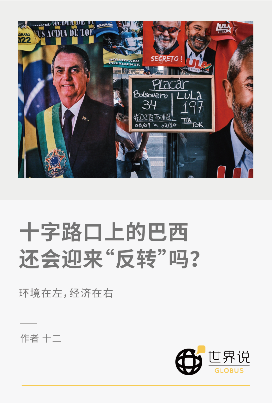 十字路口上的巴西 还会迎来“反转”吗?